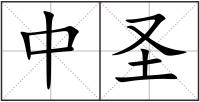中圣