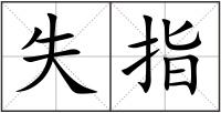 失指