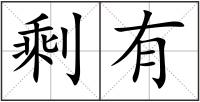 剩有