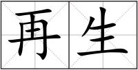 再生