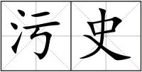 污史