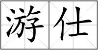 游仕