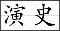 演史
