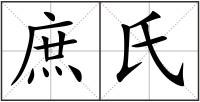 庶氏