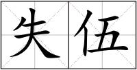 失伍
