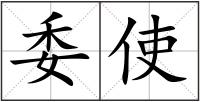 委使