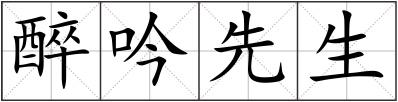 醉吟先生