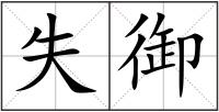 失御