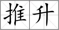 推升