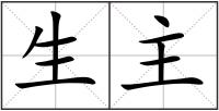生主