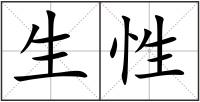 生性