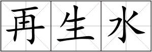 再生水