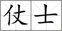 仗士