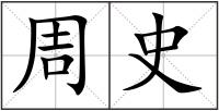 周史