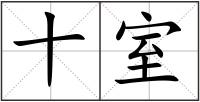 十室