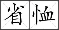 省恤