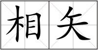 相矢