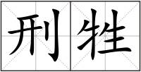 刑牲