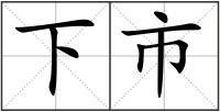 下市