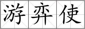 游弈使