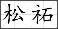 松祏