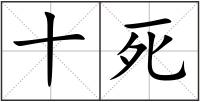 十死