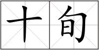 十旬