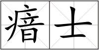 瘖士