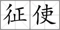 征使