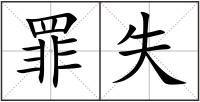 罪失