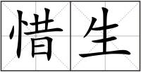 惜生