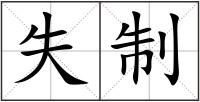 失制