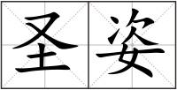 圣姿