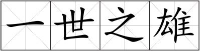 一世之雄