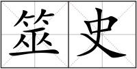 筮史