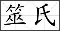 筮氏