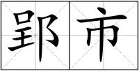 郢市