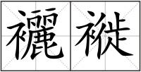 襹褷