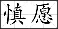慎愿