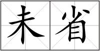 未省