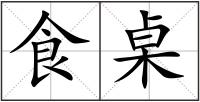 食桌