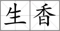 生香