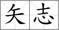 矢志