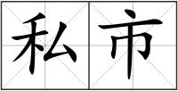 私市