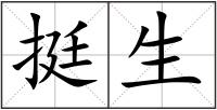 挺生