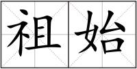 祖始