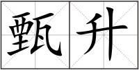 甄升
