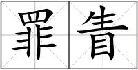 罪眚