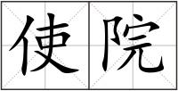 使院