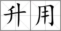 升用